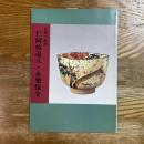 仁阿弥道八・永楽保全 : 京焼の展開