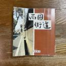 西国街道