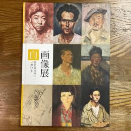 自画像展　ひとみの中に自分がいる