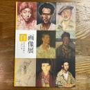 自画像展　ひとみの中に自分がいる
