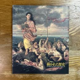 描かれた歴史　近代日本美術にみる伝説と神話