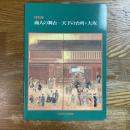 商人の舞台-天下の台所・大坂