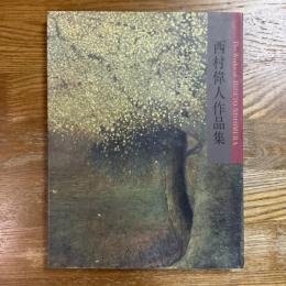 西村偉人作品集