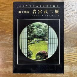 郷土作家　岩宮武二展　カメラでとらえた美と風土