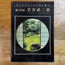 郷土作家　岩宮武二展　カメラでとらえた美と風土
