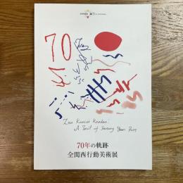 70年の軌跡　全関西行動美術展