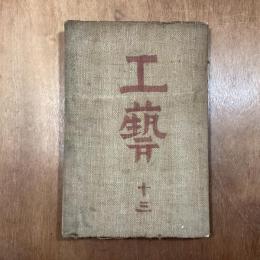 工藝　13　李朝の陶磁器