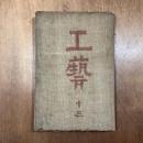 工藝　13　李朝の陶磁器