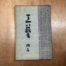 工藝　23