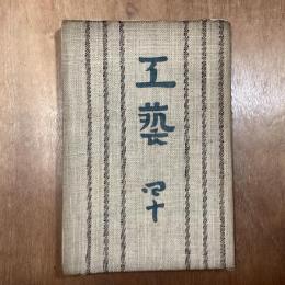 工藝　40　浅川巧追悼