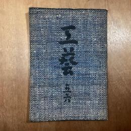 工藝　56 　朝鮮の木工品