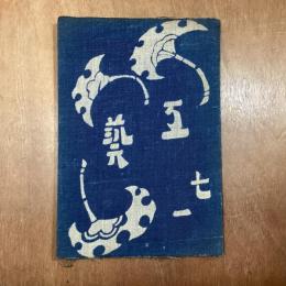 工藝　71　棟方志功『華厳譜』