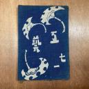 工藝　71　棟方志功『華厳譜』
