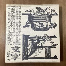 意匠文字　龍巻・鳳巻　全2冊