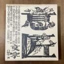 意匠文字　龍巻・鳳巻　全2冊