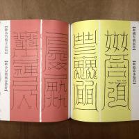 意匠文字　龍巻・鳳巻　全2冊