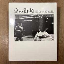京の街角　田阪勝写真集