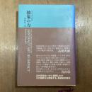 抽象の力　近代芸術の解析