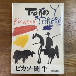 ピカソ　闘牛