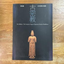 特別展　古密教　日本密教の胎動