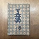 工藝　110