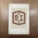 工藝　75