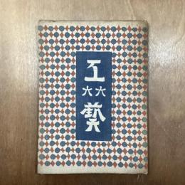 工藝　66