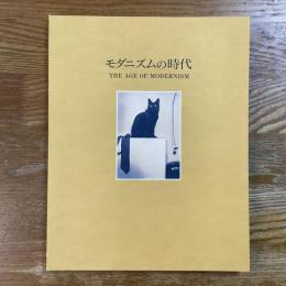 モダニズムの時代