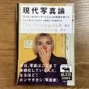 現代写真論　コンテンポラリーアートとしての写真のゆくえ
