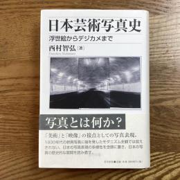 日本芸術写真史　浮世絵からデジカメまで