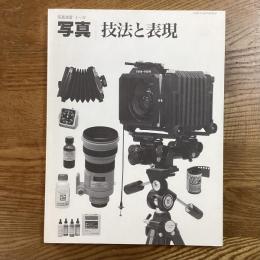 写真　技法と表現　写真演習１〜４