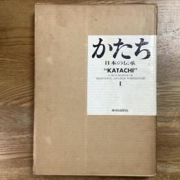 かたち　日本の伝承１　木・紙・土