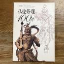 特別展　仏像修理100年