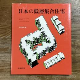 日本の低層集合住宅