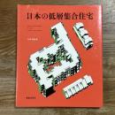 日本の低層集合住宅