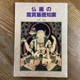 仏画の鑑賞基礎知識
