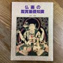 仏画の鑑賞基礎知識