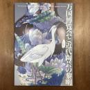 万国博覧会と近代陶芸の黎明