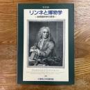 リンネと博物学　自然誌科学の源流　平成6年度特別展図録