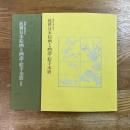 近世日本絵画と画譜・絵手本展　名画を生んだ版画１・２　計2冊