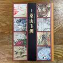 特別展　桑山玉洲