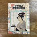 浮世絵の鑑賞基礎知識