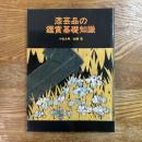 漆芸品の鑑賞基礎知識