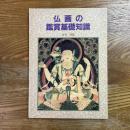 仏画の鑑賞基礎知識