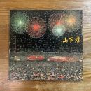 みんなの心に生きた　山下清