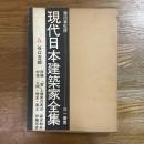 現代日本建築家全集　６ 谷口吉郎