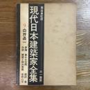 現代日本建築家全集　９白井晟一