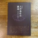三河念仏の源流　高田専修寺と初期真宗　特別企画展