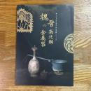 魏晋南北朝の金属器