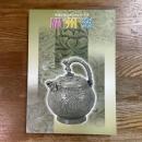 耀州窯　中国中原に華ひらいた名窯
